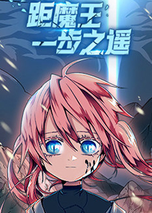 距魔王一步之遥 距魔王一步之遥