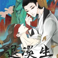 退溪生 退溪生