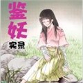 https://qingyasi.com/tuku/img/鉴妖录.jpg