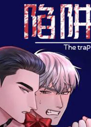 陷阱漫画 陷阱漫画
