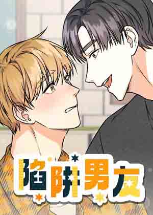 陷阱男友 陷阱男友