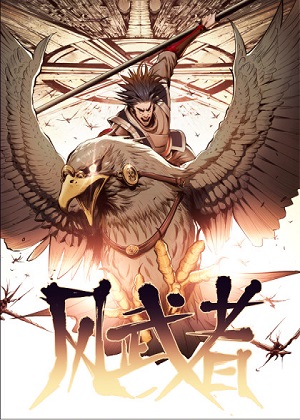 风武者 风武者