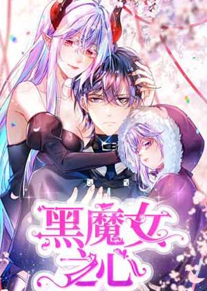 黑魔女之心 黑魔女之心