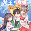 龙王的女婿 龙王的女婿